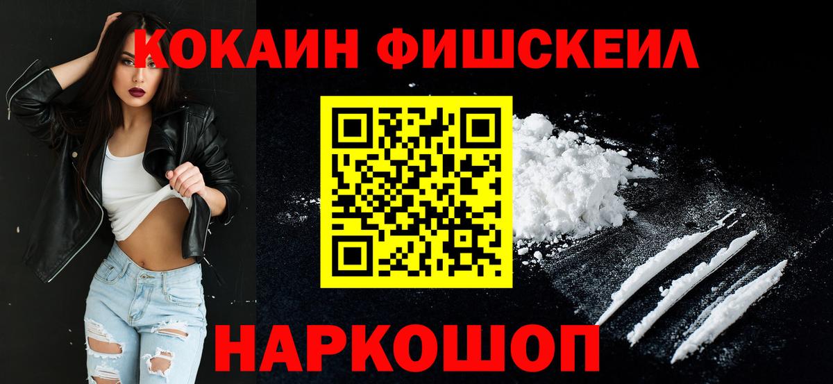Кокаин Fish Scale Сорочинск
