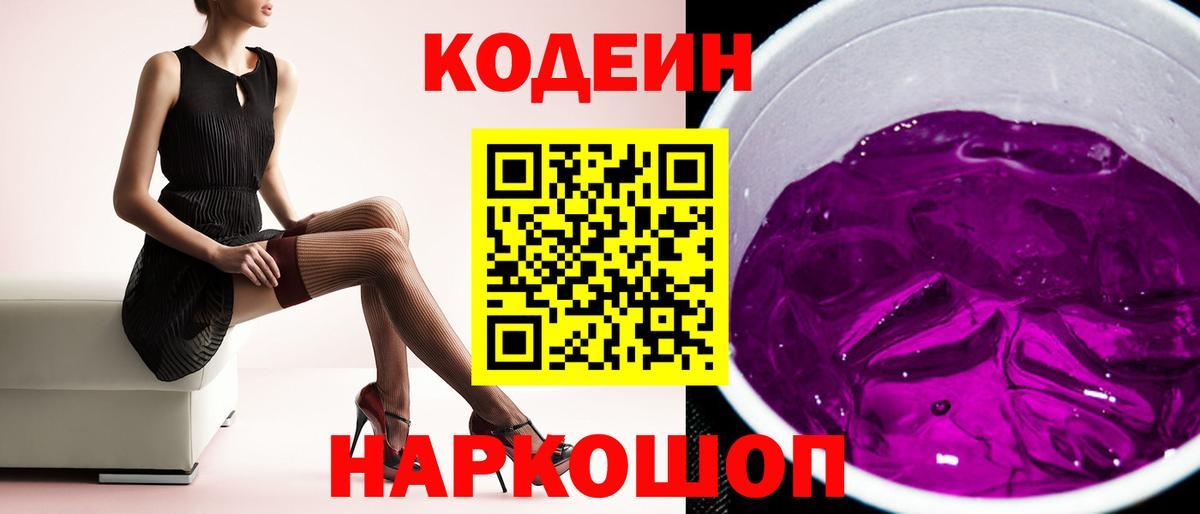 Сорочинск  Кодеиновый сироп Lean Purple Drank  Вход с VPN 